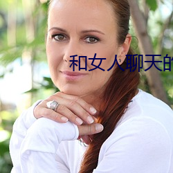 和女人聊天的技(jì)巧