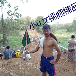 小u女視頻精品