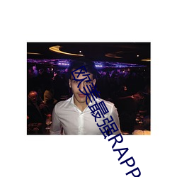 欧美最强(qiáng)RAPPER视频