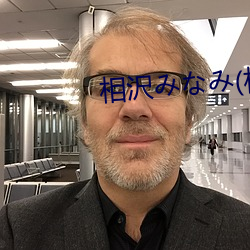 相沢みなみ(相泽南 （辨明）