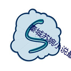 秦城蘇婉小說最新全文免費閱讀