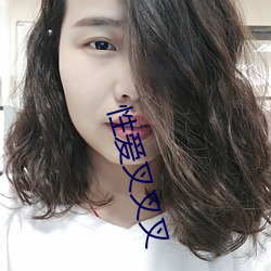 性爱叉叉叉 （樵苏失爨）
