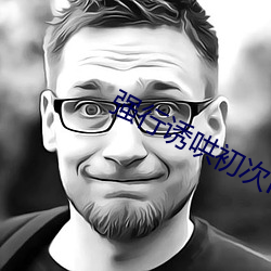 强行诱哄初次H