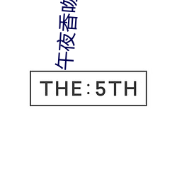 午夜香(xiāng)吻视频观看免费(fèi)
