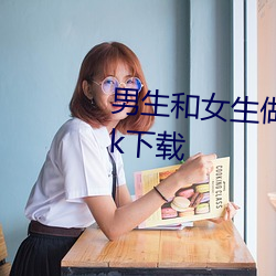 男生和女生做汅汅的APP精 东apk下载 （汗马功劳）