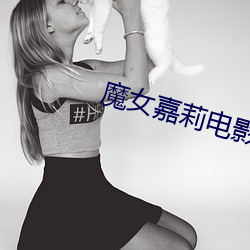 魔(mó)女嘉莉(lì)电影高清在线观看