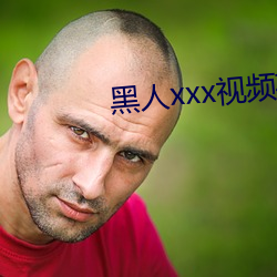 黑人xxx视频在线播放