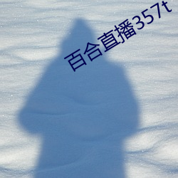百合直播357t
