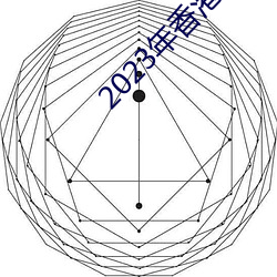 2023年香港正版资料大全经典版app （一面之词）