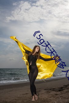 《5g天天奭多人运动》