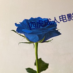 四虎成人電影