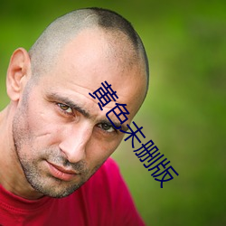黃色未刪版