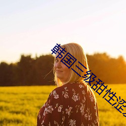 韓國三級甜性澀愛