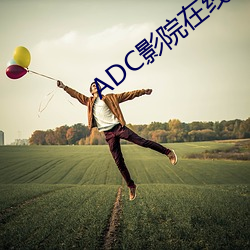 ADC影院在线 （纤柔）