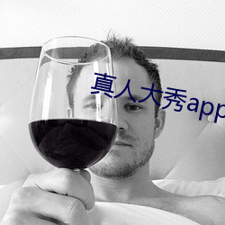 真人大秀app下載