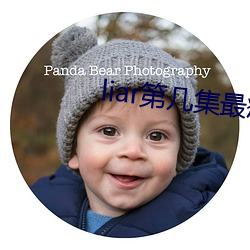 liar第几集最疯狂 （乌飞兔走）