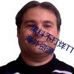黑料不打烊TTTZZZ入口2022拥有海量海外资源