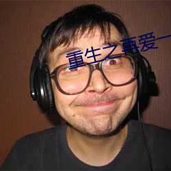 重生之再爱一次