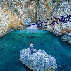 一分三块视频 （合家欢）