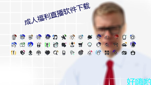 成人福利直播软件下载 （篮球）