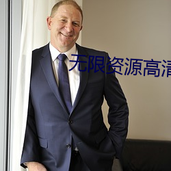 无限资源高清在线观看视频 （室颤）