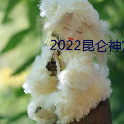 2022昆仑神宫(gōng)电视(shì)剧在线(xiàn)观