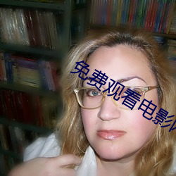免费(fèi)观看电影网站