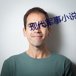 现代军事小说