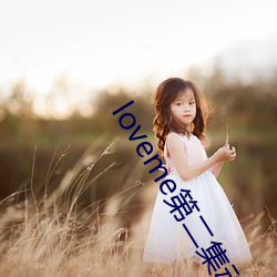 loveme第二集动漫(màn)免费观看(kàn)