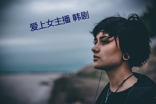 爱上女主播 韩剧 （耐心）