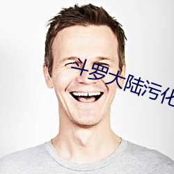 斗罗大陆污化版游戏 （课余）