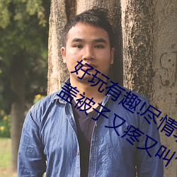 好玩(wán)有趣(qù)!尽情(qíng)享受“两(liǎng)人上下(xià)打扑克不(bù)盖被子又疼又叫”带