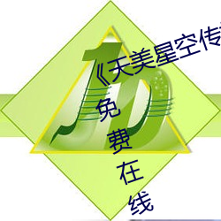 《天美星(星)空传媒mv表妹》手机高清(清)免(免)费在(在)线观看