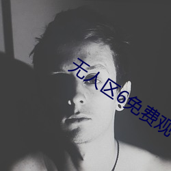 无人区6免费观看高清版