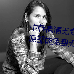 中韩高清无专码区2021曰:所有资源都能免费无限看