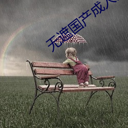 無遮國産成人免費視頻在線觀看