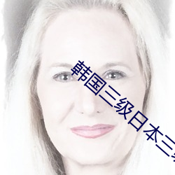 韩国三级日本三级香港三级 （福善祸淫）