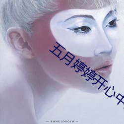 五月(yuè)婷(tíng)婷(tíng)开心中(zhōng)文字幕
