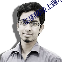 你懂得晚上睡不着 （以观後效）