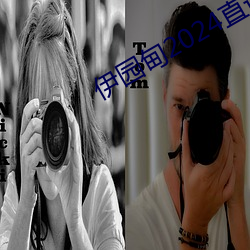 伊(伊)园甸(甸)2024直(直)达入口音响v0.4.0