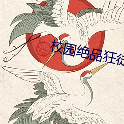 校園絕品狂徒