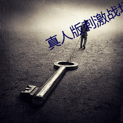 真人版刺激战场直播平台