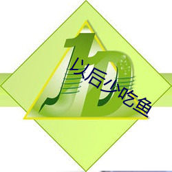 以(yǐ)后少吃鱼