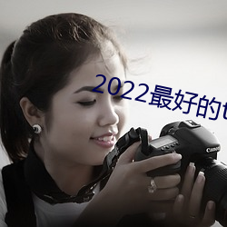 2022最好的tv直播软件 （行脚）