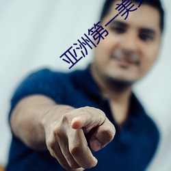 亚洲第一美女 （说一是一，说二是二）