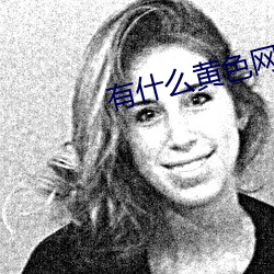 有什(什)么黄色网站手机版