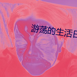 游荡的生活日记小(xiǎo)说