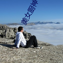 美(美)女(女)厨神