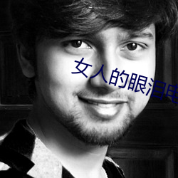 女人的眼泪电视剧免费观看