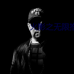 火影之无限推母系统